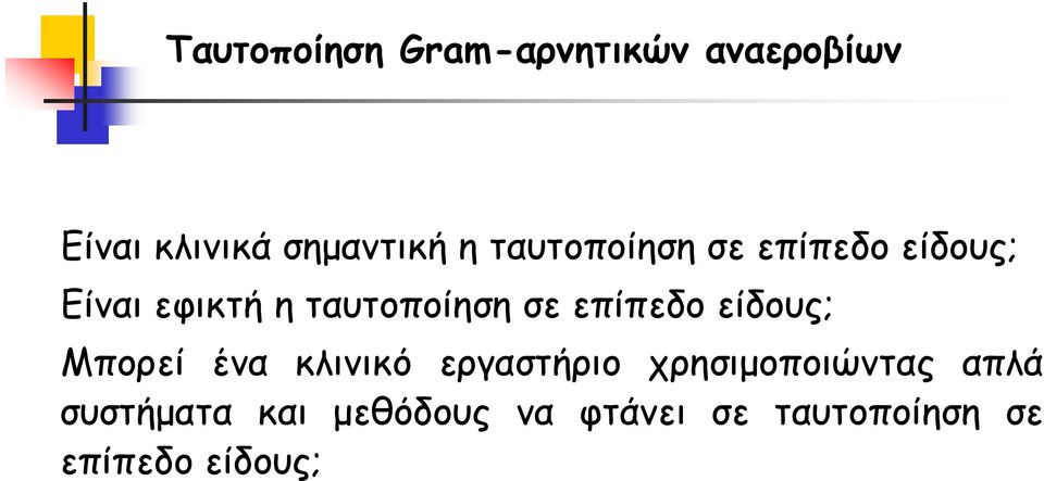 επίπεδο είδους; Μπορεί ένα κλινικό εργαστήριο χρησιμοποιώντας