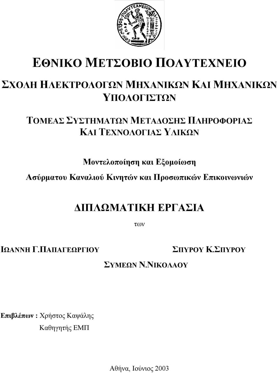 Ασύρµατου Καναλιού Κινητών και Προσωπικών Επικοινωνιών ΙΠΛΩΜΑΤΙΚΗ ΕΡΓΑΣΙΑ των ΙΩΑΝΝΗ Γ.