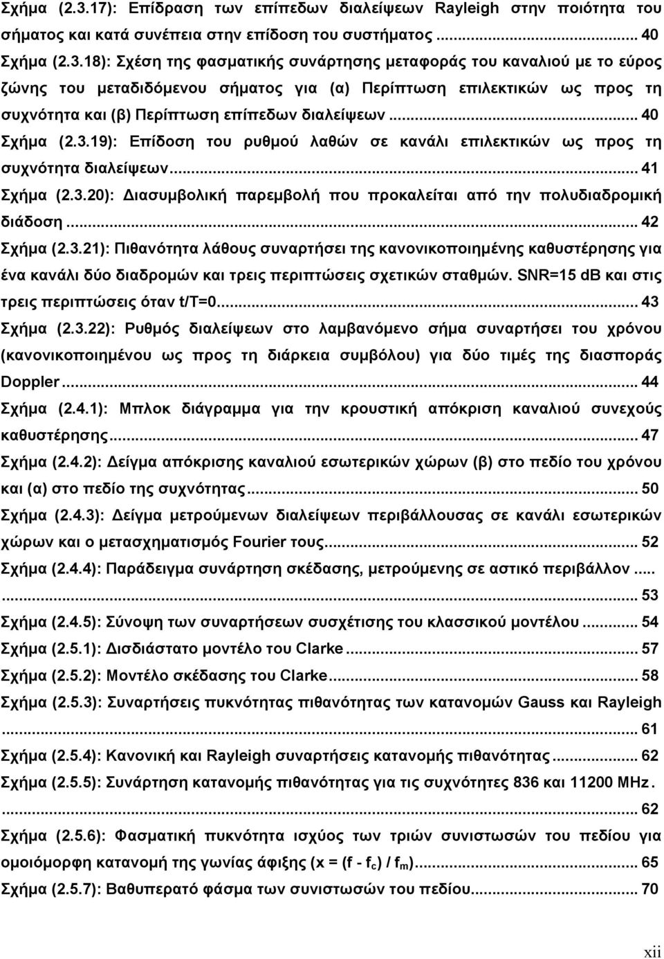 .. 40 18): Σχέση της φασµατικής συνάρτησης µεταφοράς του καναλιού µε το εύρος ζώνης του µεταδιδόµενου σήµατος για (α) Περίπτωση επιλεκτικών ως προς τη συχνότητα και (β) Περίπτωση επίπεδων διαλείψεων.