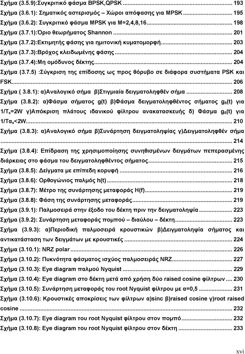 .. 06 Σχήµα ( 3.8.1): α)αναλογικό σήµα β)στιγµιαία δειγµατοληφθέν σήµα... 08 Σχήµα (3.8.): α)φάσµα σήµατος g(t) β)φάσµα δειγµατοληφθέντος σήµατος g δ (t) για 1/Τ s =W γ)απόκριση πλάτους ιδανικού φίλτρου ανακατασκευής δ) Φάσµα g δ (t) για 1/Τα s <W.