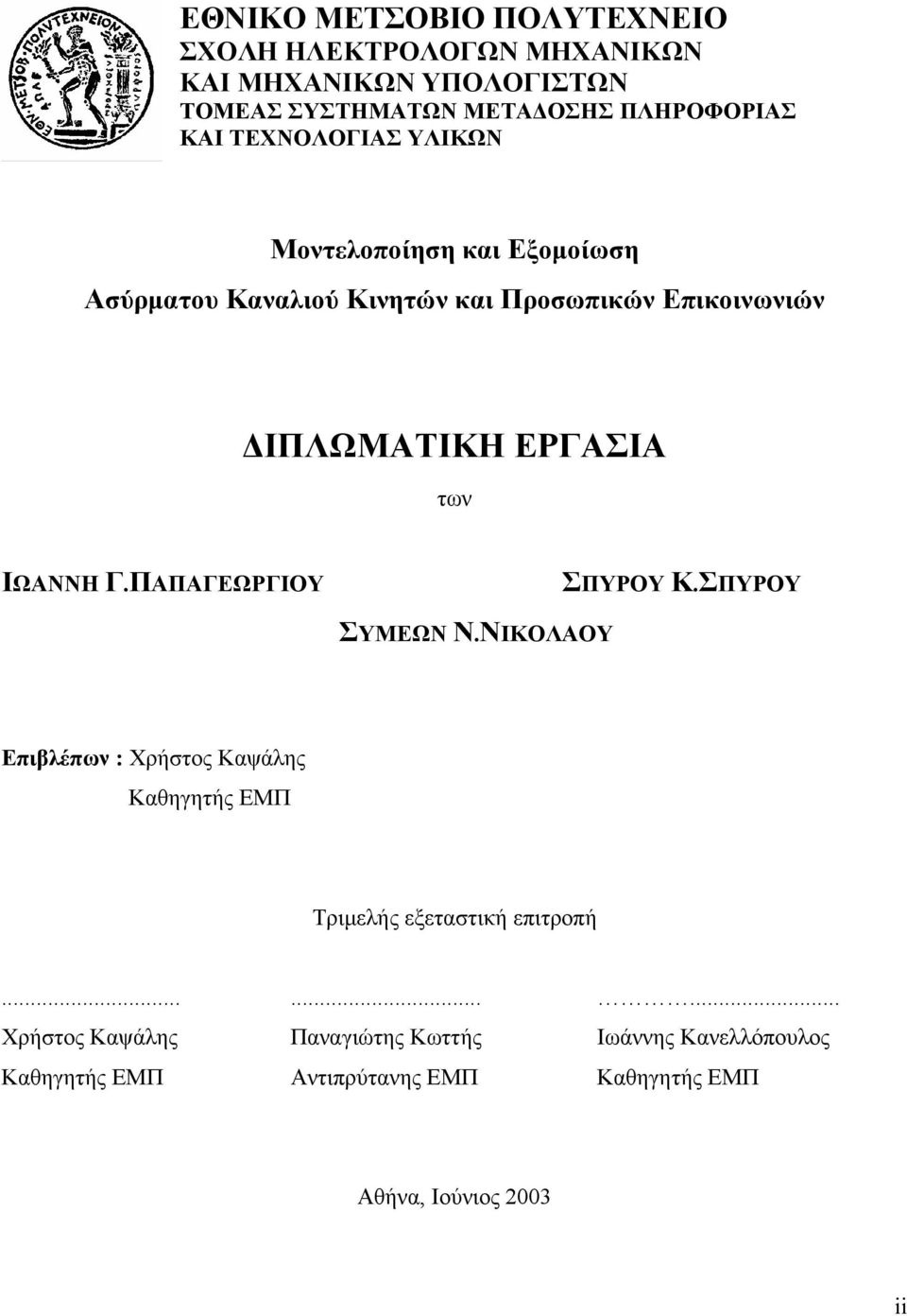 ΙΩΑΝΝΗ Γ.ΠΑΠΑΓΕΩΡΓΙΟΥ ΣΠΥΡΟΥ Κ.ΣΠΥΡΟΥ ΣΥΜΕΩΝ Ν.ΝΙΚΟΛΑΟΥ Επιβλέπων : Χρήστος Καψάλης Καθηγητής ΕΜΠ Τριµελής εξεταστική επιτροπή.