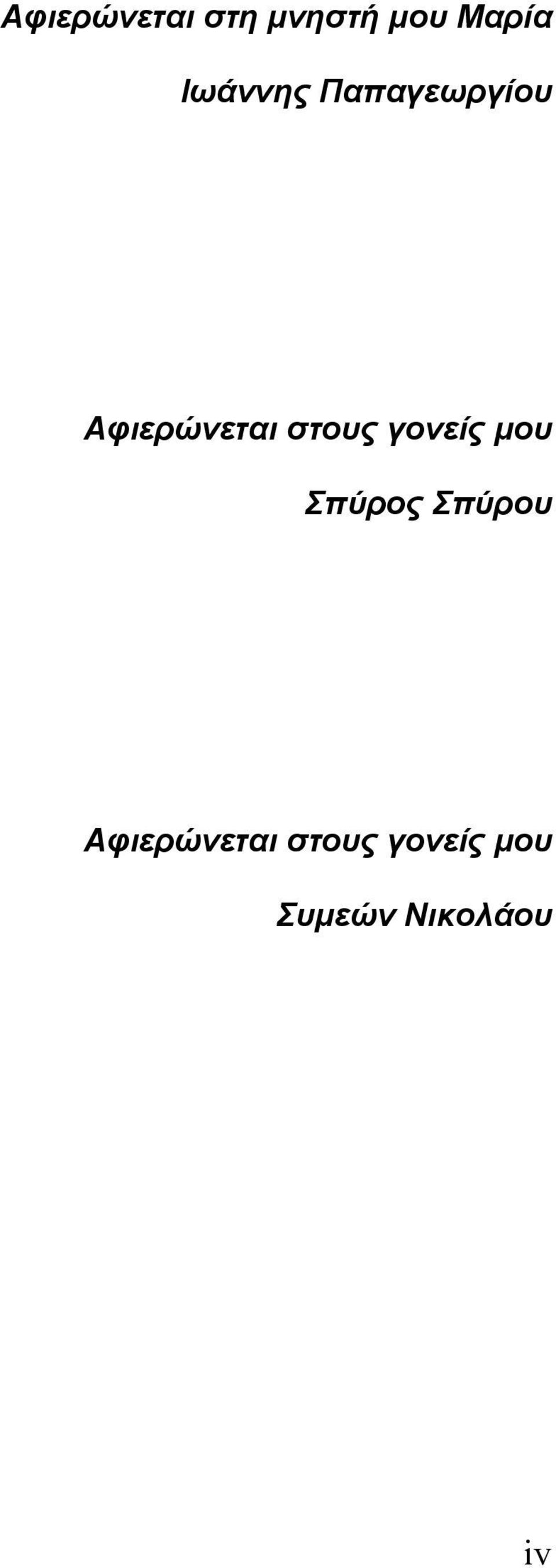 στους γονείς µου Σπύρος Σπύρου