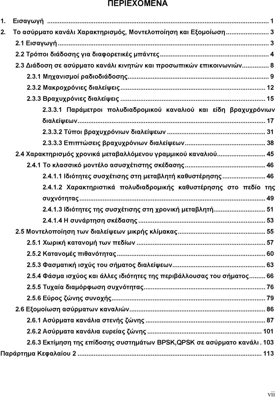 .. 17.3.3. Τύποι βραχυχρόνιων διαλείψεων... 31.3.3.3 Επιπτώσεις βραχυχρόνιων διαλείψεων... 38.4 Χαρακτηρισµός χρονικά µεταβαλλόµενου γραµµικού καναλιού... 45.4.1 Το κλασσικό µοντέλο ασυσχέτιστης σκέδασης.