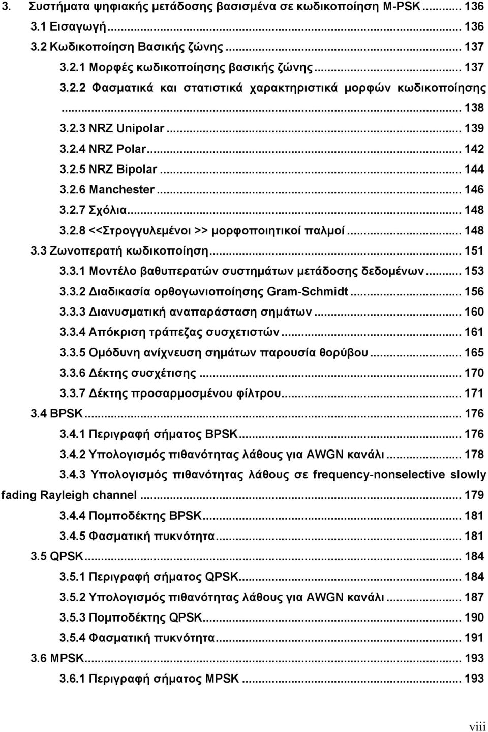 .. 151 3.3.1 Μοντέλο βαθυπερατών συστηµάτων µετάδοσης δεδοµένων... 153 3.3. ιαδικασία ορθογωνιοποίησης Gram-Schmidt... 156 3.3.3 ιανυσµατική αναπαράσταση σηµάτων... 160 3.3.4 Απόκριση τράπεζας συσχετιστών.