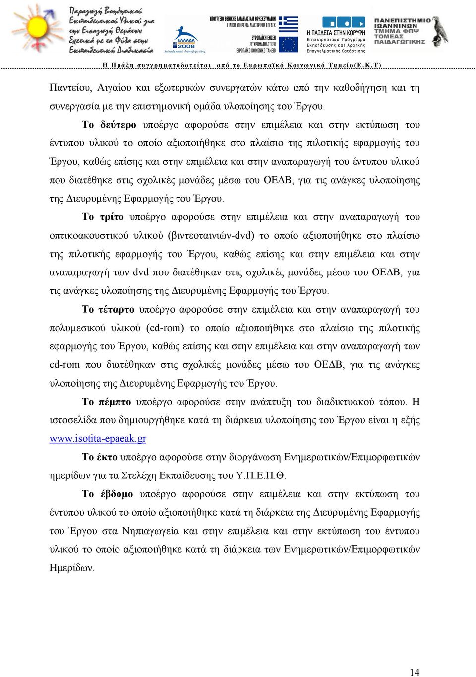 αναπαραγωγή του έντυπου υλικού που διατέθηκε στις σχολικές μονάδες μέσω του ΟΕΔΒ, για τις ανάγκες υλοποίησης της Διευρυμένης Εφαρμογής του Έργου.