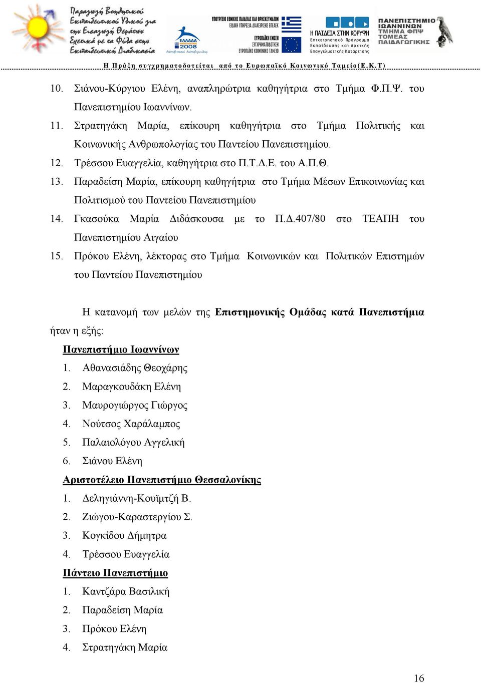 Παραδείση Μαρία, επίκουρη καθηγήτρια στο Τμήμα Μέσων Επικοινωνίας και Πολιτισμού του Παντείου Πανεπιστημίου 14. Γκασούκα Μαρία Διδάσκουσα με το Π.Δ.407/80 στο ΤΕΑΠΗ του Πανεπιστημίου Αιγαίου 15.