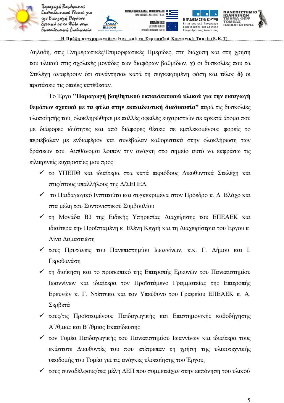 Το Έργο "Παραγωγή βοηθητικού εκπαιδευτικού υλικού για την εισαγωγή θεμάτων σχετικά με τα φύλα στην εκπαιδευτική διαδικασία παρά τις δυσκολίες υλοποίησής του, ολοκληρώθηκε με πολλές οφειλές