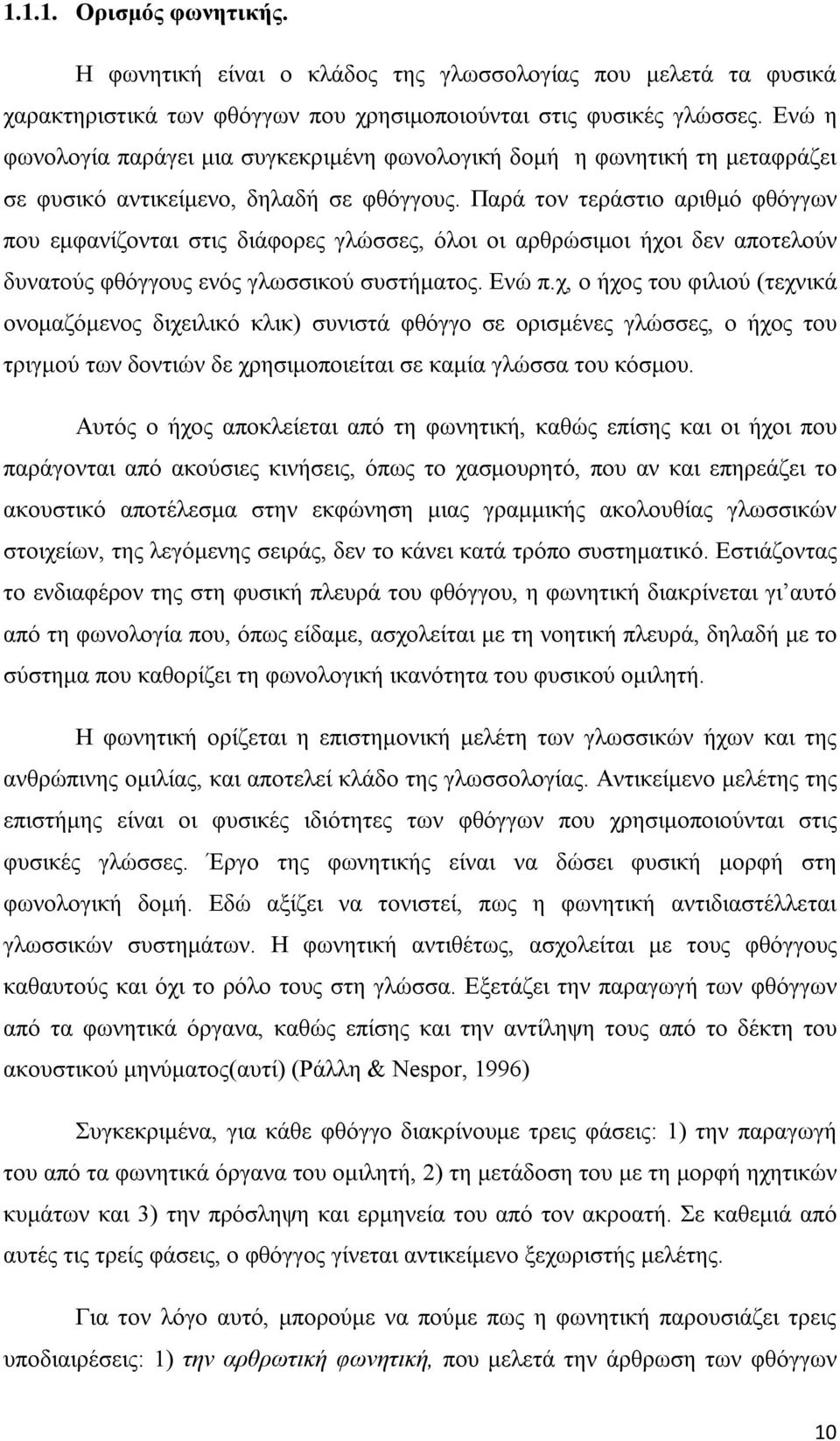 Παρά τον τεράστιο αριθμό φθόγγων που εμφανίζονται στις διάφορες γλώσσες, όλοι οι αρθρώσιμοι ήχοι δεν αποτελούν δυνατούς φθόγγους ενός γλωσσικού συστήματος. Ενώ π.