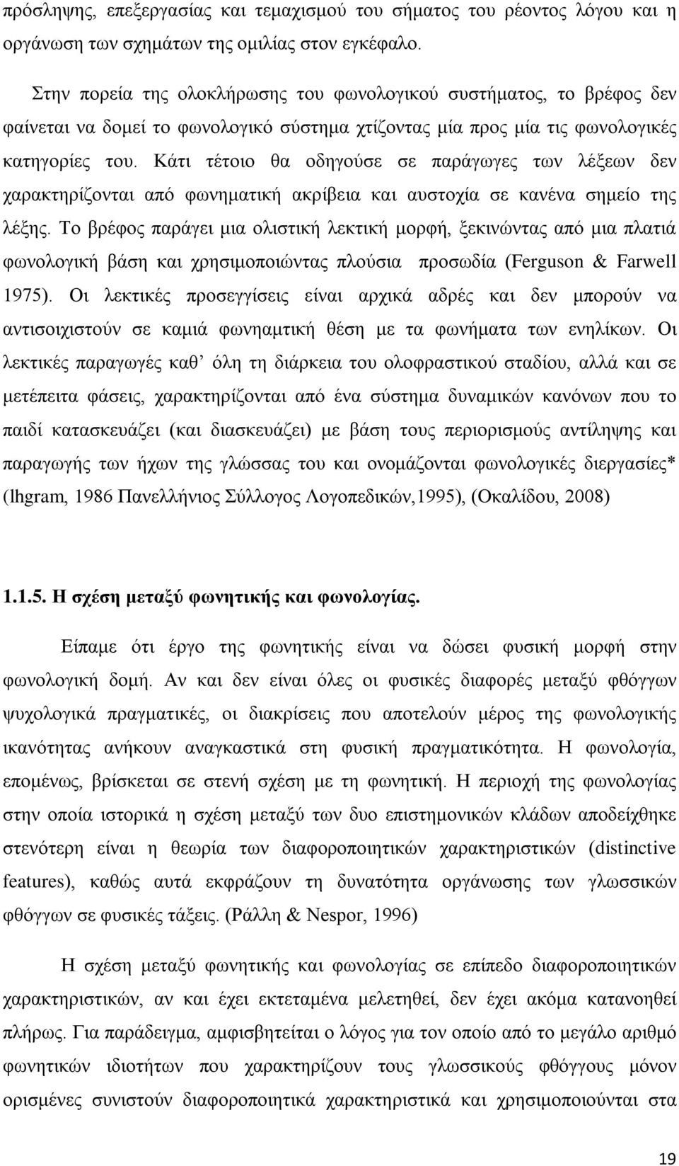 Κάτι τέτοιο θα οδηγούσε σε παράγωγες των λέξεων δεν χαρακτηρίζονται από φωνηματική ακρίβεια και αυστοχία σε κανένα σημείο της λέξης.