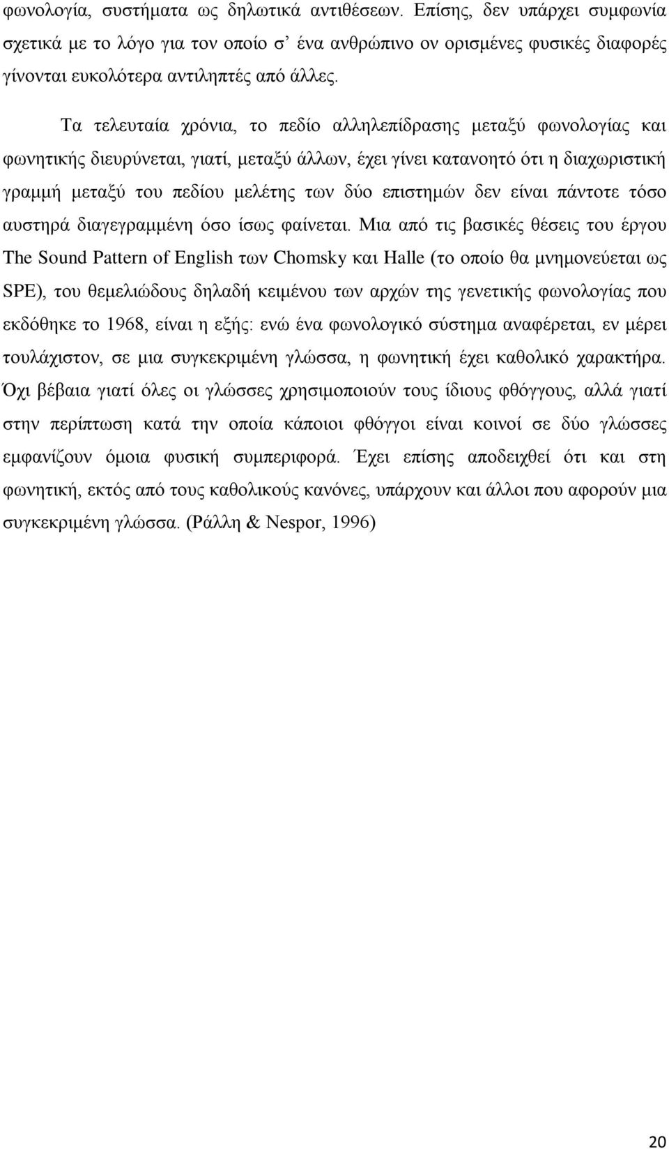 επιστημών δεν είναι πάντοτε τόσο αυστηρά διαγεγραμμένη όσο ίσως φαίνεται.