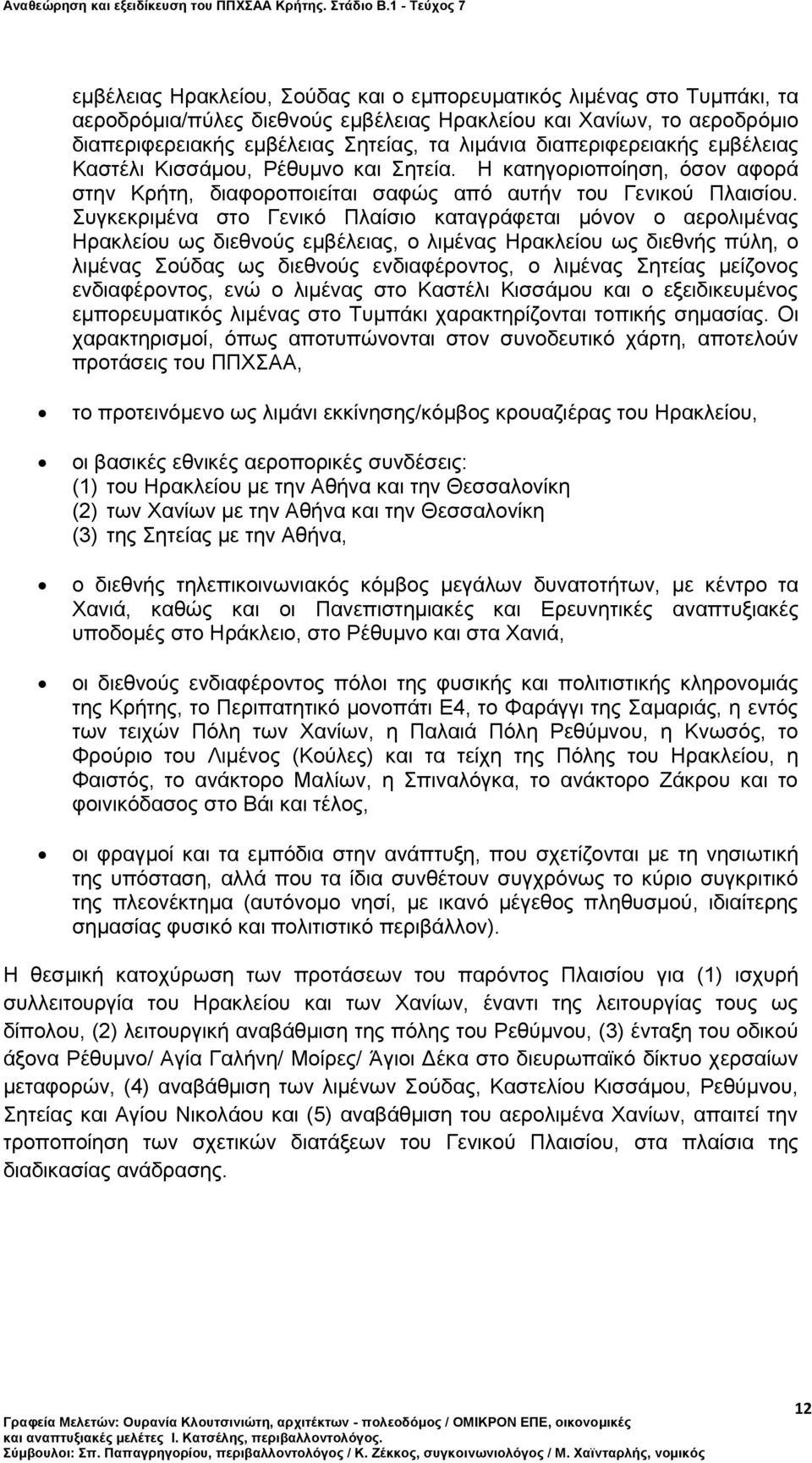 Συγκεκριμένα στο Γενικό Πλαίσιο καταγράφεται μόνον ο αερολιμένας Ηρακλείου ως διεθνούς εμβέλειας, ο λιμένας Ηρακλείου ως διεθνής πύλη, ο λιμένας Σούδας ως διεθνούς ενδιαφέροντος, ο λιμένας Σητείας