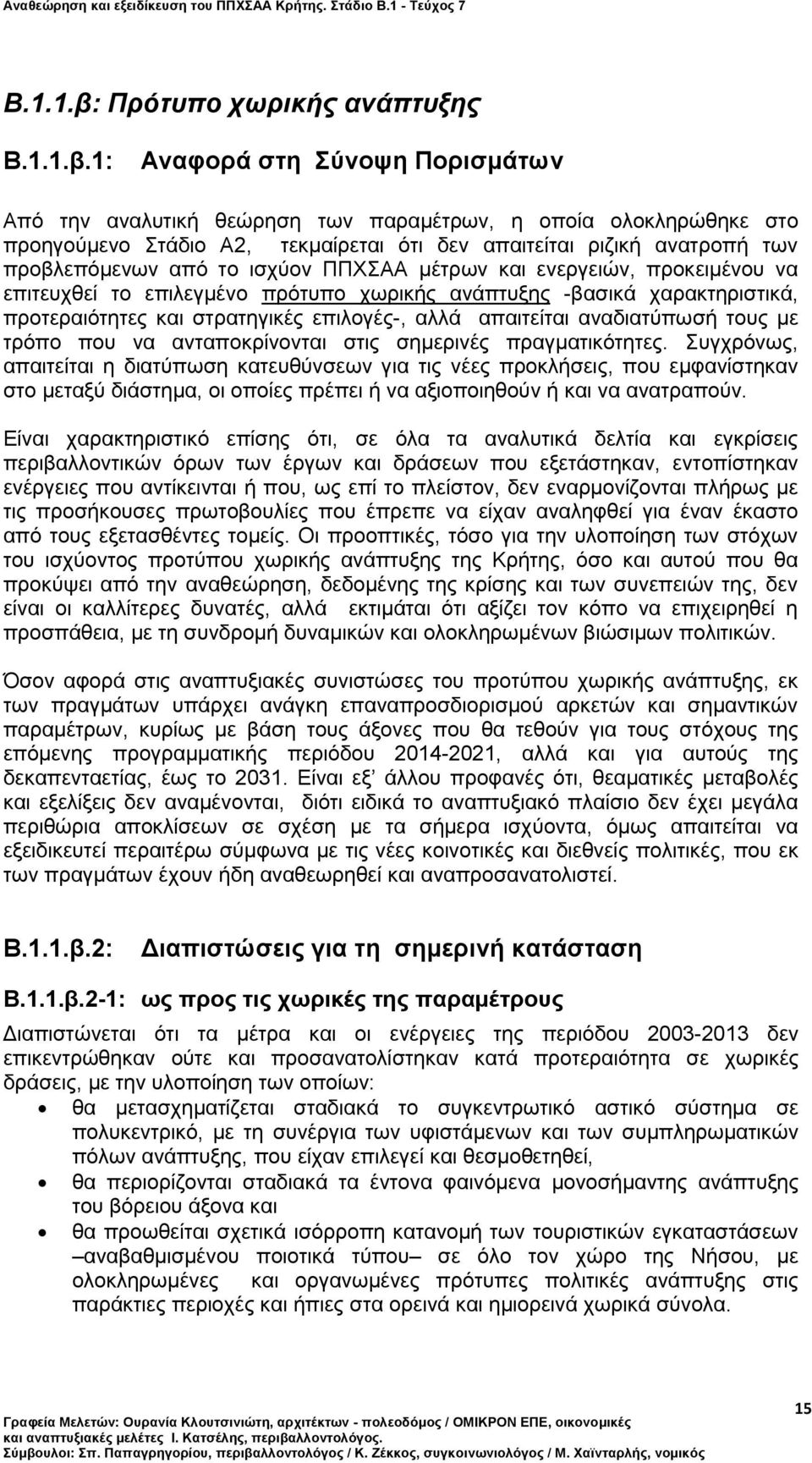 1: Αναφορά στη Σύνοψη Πορισμάτων Από την αναλυτική θεώρηση των παραμέτρων, η οποία ολοκληρώθηκε στο προηγούμενο Στάδιο Α2, τεκμαίρεται ότι δεν απαιτείται ριζική ανατροπή των προβλεπόμενων από το