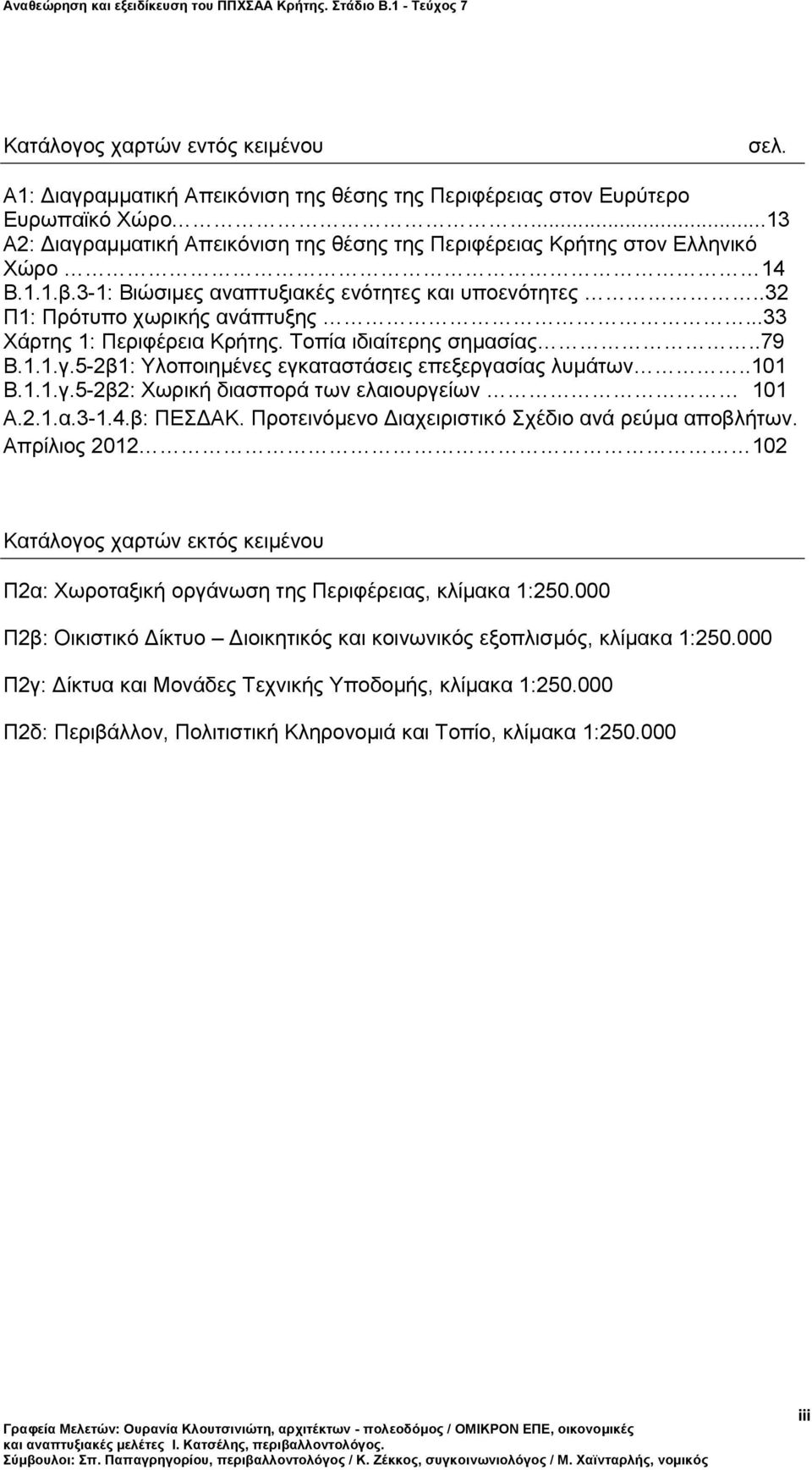 ..33 Χάρτης 1: Περιφέρεια Κρήτης. Τοπία ιδιαίτερης σημασίας..79 Β.1.1.γ.5-2β1: Υλοποιημένες εγκαταστάσεις επεξεργασίας λυμάτων..101 Β.1.1.γ.5-2β2: Χωρική διασπορά των ελαιουργείων 101 Α.2.1.α.3-1.4.