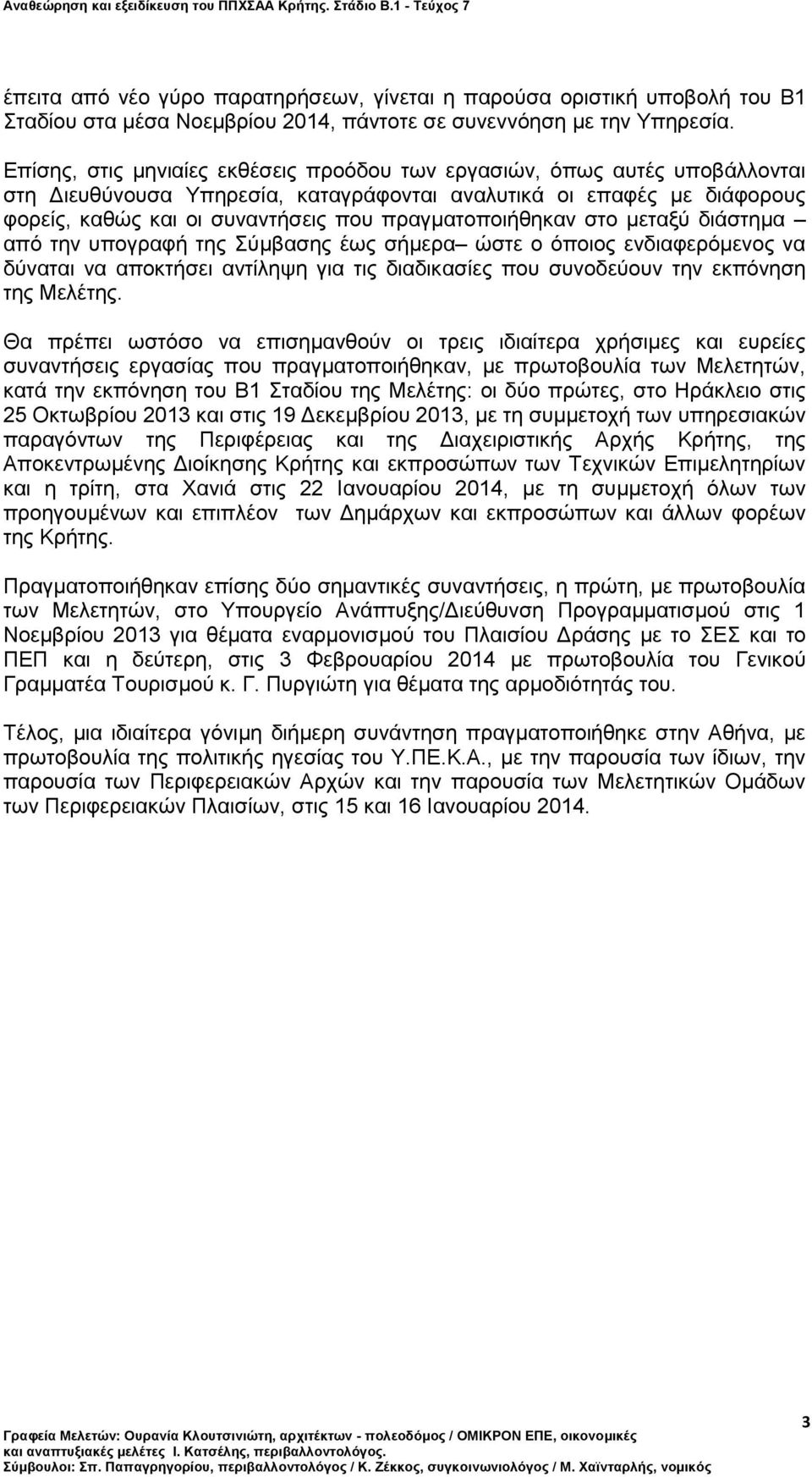 πραγματοποιήθηκαν στο μεταξύ διάστημα από την υπογραφή της Σύμβασης έως σήμερα ώστε ο όποιος ενδιαφερόμενος να δύναται να αποκτήσει αντίληψη για τις διαδικασίες που συνοδεύουν την εκπόνηση της