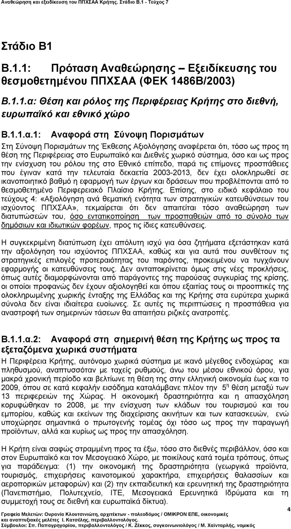 εώρησης Εξειδίκευσης του θεσμοθετημένου ΠΠΧΣΑΑ (ΦΕΚ 1486Β/2003) Β.1.1.α: