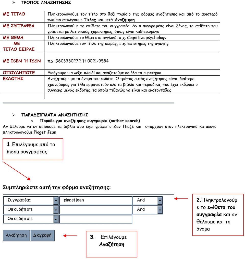 χ. Επιστήµες της αγωγής ΜΕ ISBN Ή ISSN π.χ. 9603330272 Ή 0021-9584 ΟΠΟΥ ΗΠΟΤΕ ΕΚ ΟΤΗΣ Εισάγουµε µια λέξη-κλειδί και αναζητούµε σε όλα τα ευρετήρια Αναζητούµε µε το όνοµα του εκδότη.
