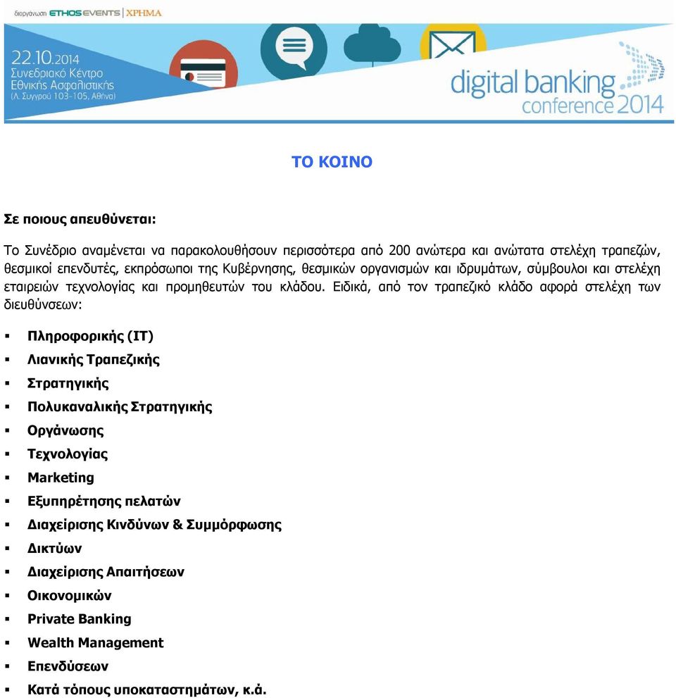 Ειδικά, από τον τραπεζικό κλάδο αφορά στελέχη των διευθύνσεων: Πληροφορικής (IT) Λιανικής Τραπεζικής Στρατηγικής Πολυκαναλικής Στρατηγικής Οργάνωσης