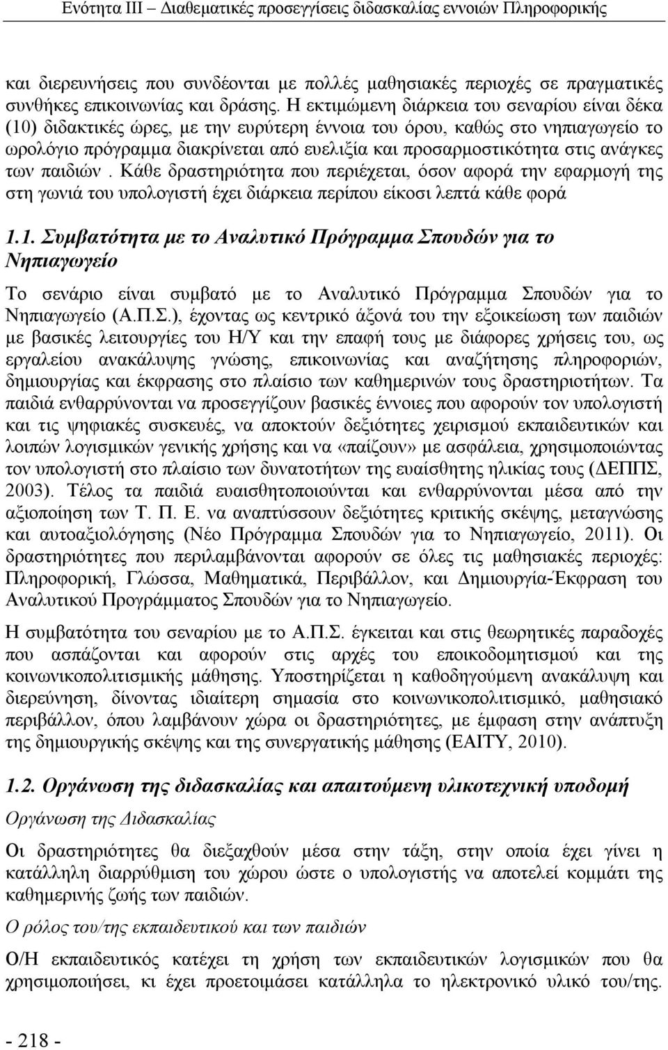 ανάγκες των παιδιών. Κάθε δραστηριότητα που περιέχεται, όσον αφορά την εφαρμογή της στη γωνιά του υπολογιστή έχει διάρκεια περίπου είκοσι λεπτά κάθε φορά 1.