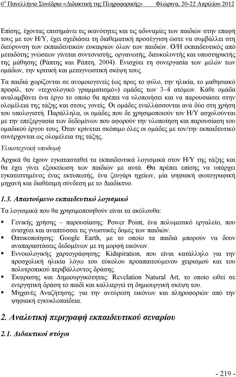 Ο/Η εκπαιδευτικός από μεταδότης γνώσεων γίνεται συντονιστής, οργανωτής, διευκολυντής και υποστηρικτής της μάθησης (Ράπτης και Ράπτη, 2004).