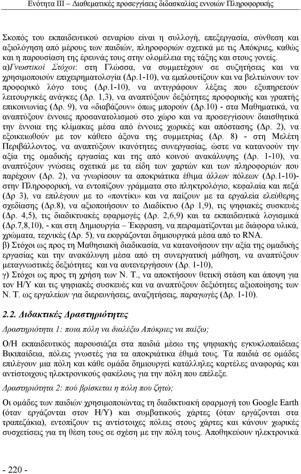 α)γνωστικοί Στόχοι: στη Γλώσσα, να συμμετέχουν σε συζητήσεις και να χρησιμοποιούν επιχειρηματολογία (Δρ.1-10), να εμπλουτίζουν και να βελτιώνουν τον προφορικό λόγο τους (Δρ.