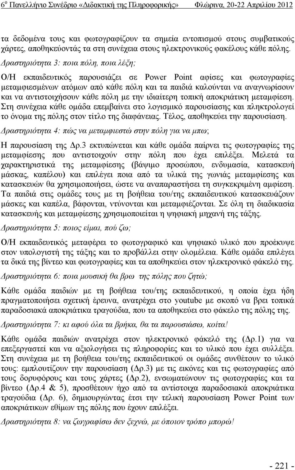 Δραστηριότητα 3: ποια πόλη, ποια λέξη; Ο/Η εκπαιδευτικός παρουσιάζει σε Power Point αφίσες και φωτογραφίες μεταμφιεσμένων ατόμων από κάθε πόλη και τα παιδιά καλούνται να αναγνωρίσουν και να