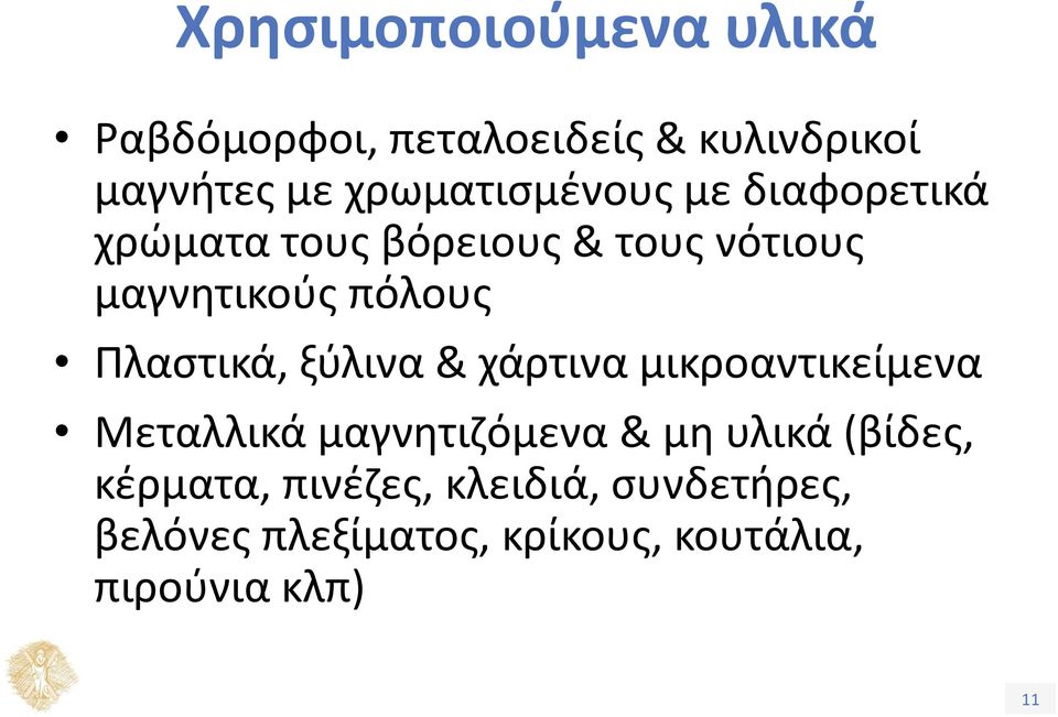 Πλαστικά, ξύλινα & χάρτινα μικροαντικείμενα Μεταλλικά μαγνητιζόμενα & μη υλικά