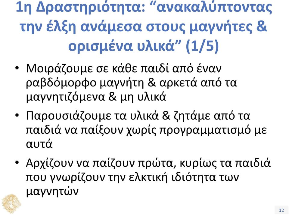 υλικά Παρουσιάζουμε τα υλικά & ζητάμε από τα παιδιά να παίξουν χωρίς προγραμματισμό με