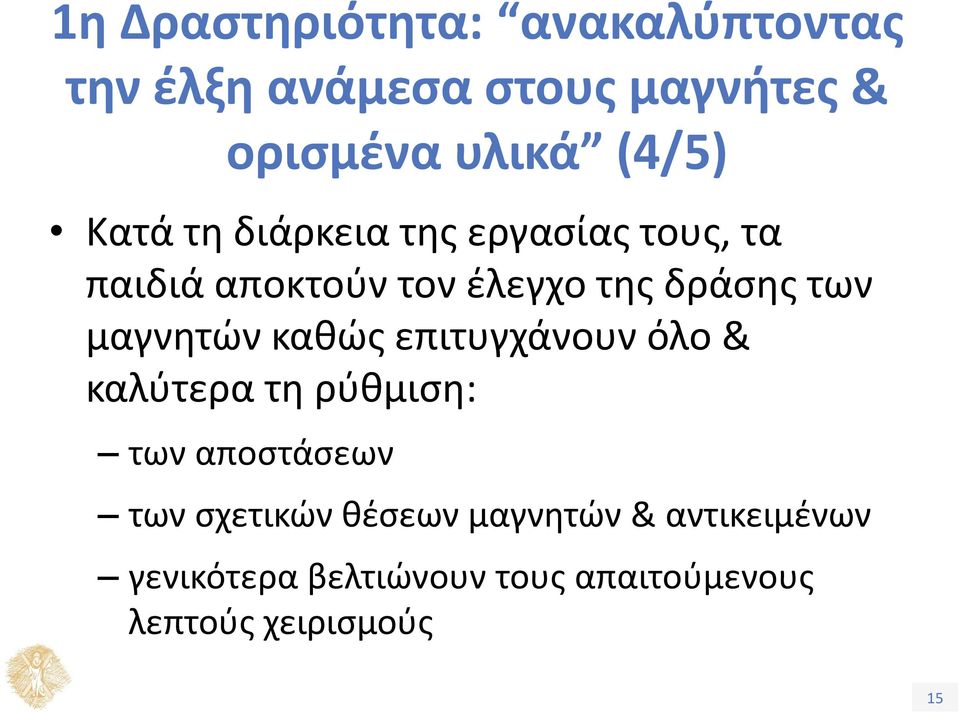 μαγνητών καθώς επιτυγχάνουν όλο & καλύτερα τη ρύθμιση: των αποστάσεων των σχετικών