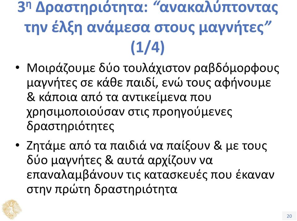 που χρησιμοποιούσαν στις προηγούμενες δραστηριότητες Ζητάμε από τα παιδιά να παίξουν & με τους