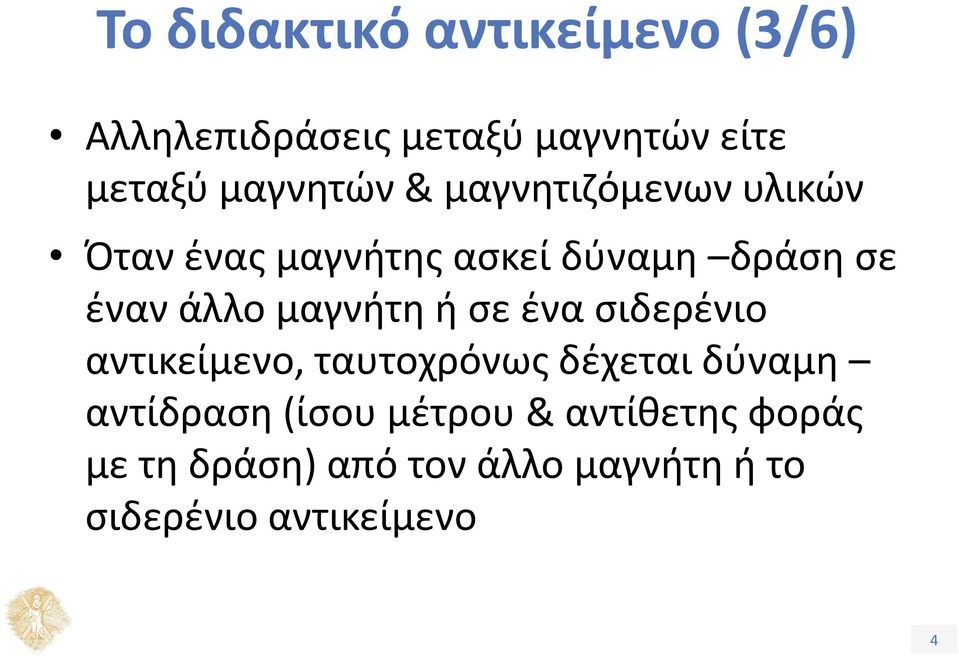 άλλο μαγνήτη ή σε ένα σιδερένιο αντικείμενο, ταυτοχρόνως δέχεται δύναμη αντίδραση