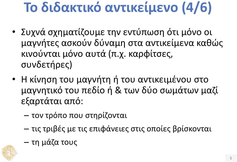 καρφίτσες, συνδετήρες) Η κίνηση του μαγνήτη ή του αντικειμένου στο μαγνητικό του πεδίο ή &