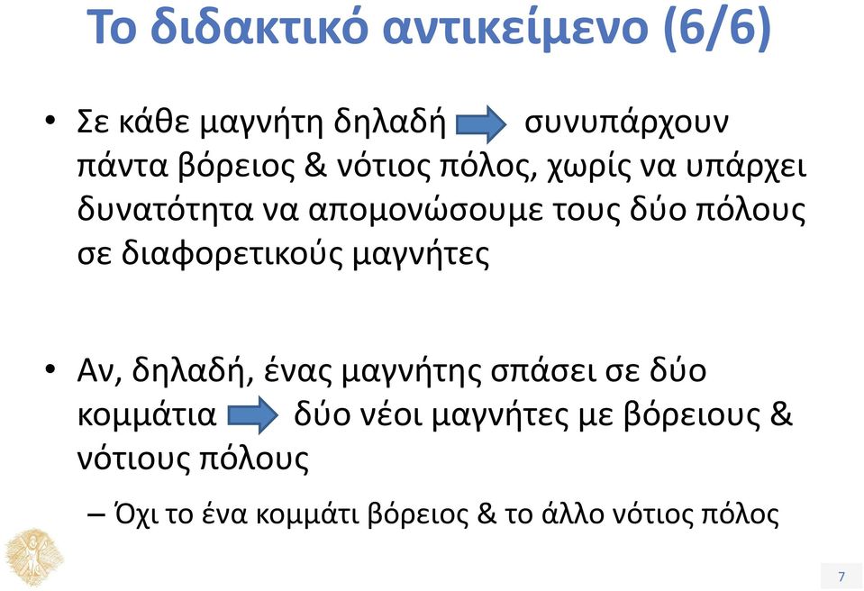 διαφορετικούς μαγνήτες Αν, δηλαδή, ένας μαγνήτης σπάσει σε δύο κομμάτια δύο νέοι