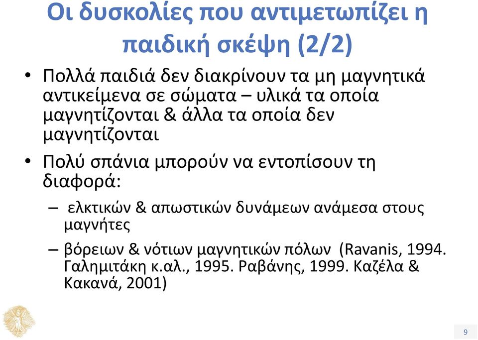 μπορούν να εντοπίσουν τη διαφορά: ελκτικών & απωστικών δυνάμεων ανάμεσα στους μαγνήτες βόρειων &