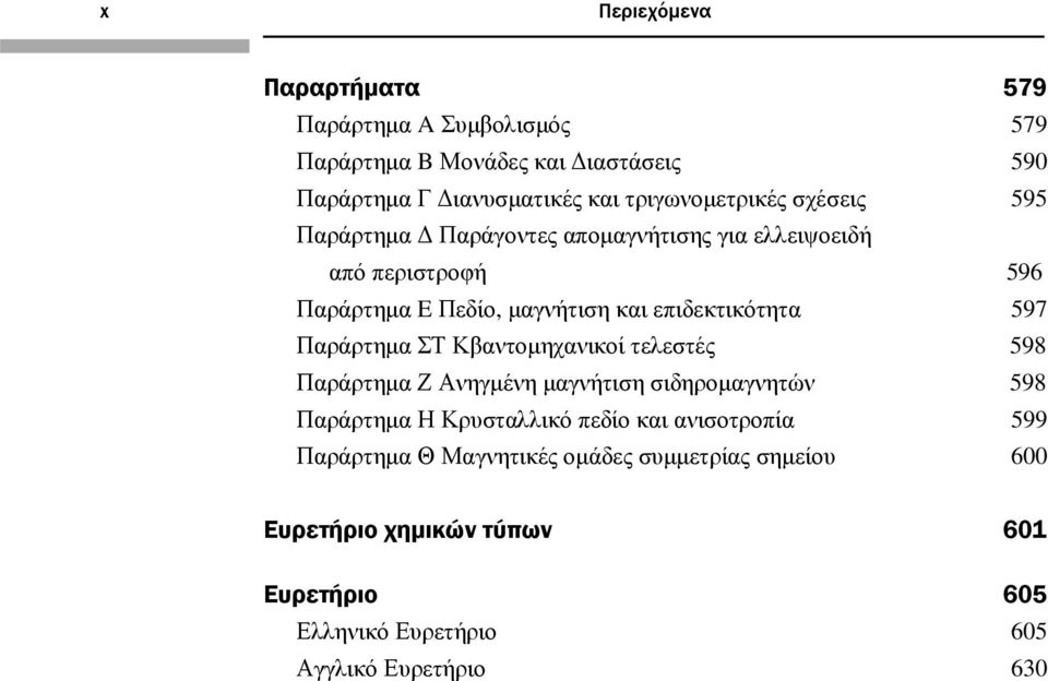 επιδεκτικότητα 597 Παράρτημα ΣΤ Κβαντομηχανικοί τελεστές 598 Παράρτημα Ζ Ανηγμένη μαγνήτιση σιδηρομαγνητών 598 Παράρτημα Η Κρυσταλλικό