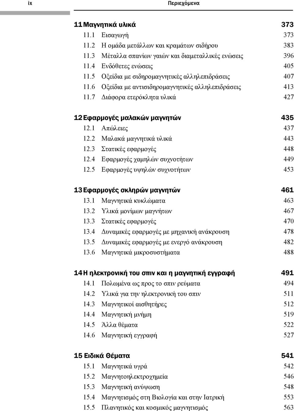 2 Μαλακά μαγνητικά υλικά 443 12.3 Στατικές εφαρμογές 448 12.4 Εφαρμογές χαμηλών συχνοτήτων 449 12.5 Εφαρμογές υψηλών συχνοτήτων 453 13 Εφαρμογές σκληρών μαγνητών 461 13.1 Μαγνητικά κυκλώματα 463 13.