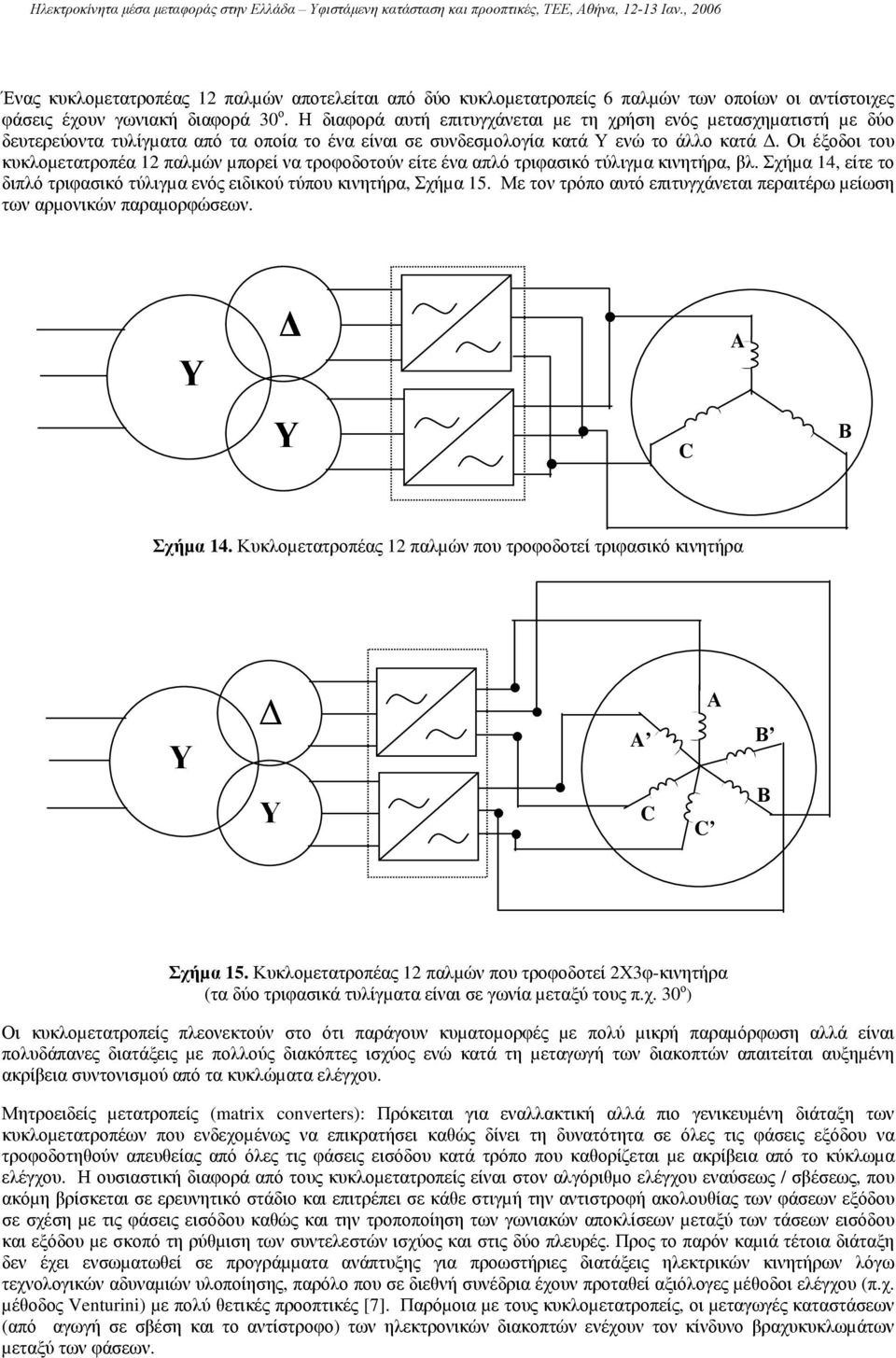 Οι έξοδοι του κυκλοµετατροπέα 12 παλµών µπορεί να τροφοδοτούν είτε ένα απλό τριφασικό τύλιγµα κινητήρα, βλ. Σχήµα 14, είτε το διπλό τριφασικό τύλιγµα ενός ειδικού τύπου κινητήρα, Σχήµα 15.