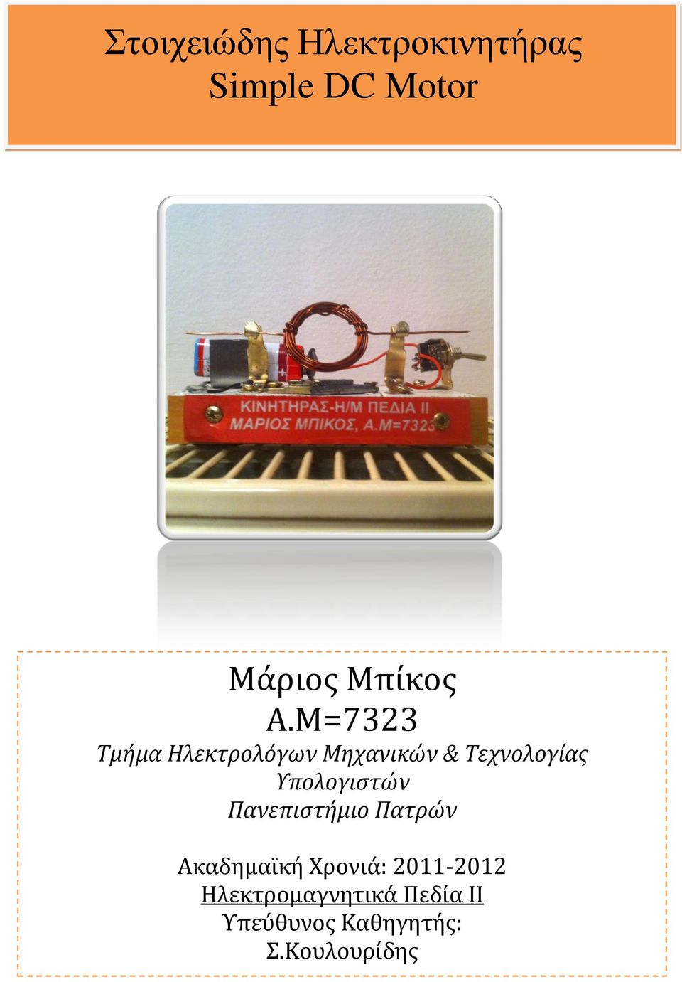 Μ=7323 Τμήμα Ηλεκτρολόγων Μηχανικών & Τεχνολογίας