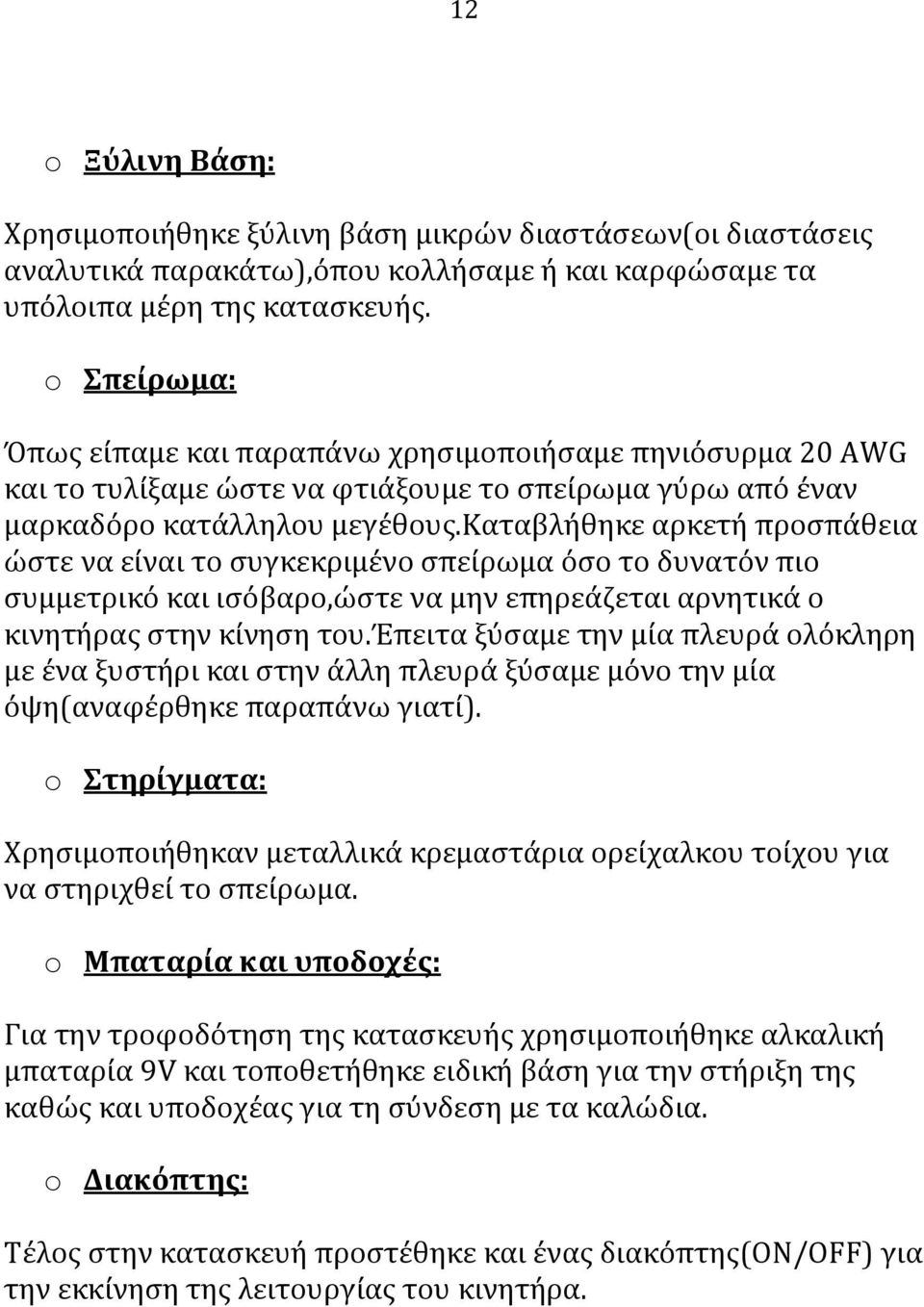 καταβλήθηκε αρκετή προσπάθεια ώστε να είναι το συγκεκριμένο σπείρωμα όσο το δυνατόν πιο συμμετρικό και ισόβαρο,ώστε να μην επηρεάζεται αρνητικά ο κινητήρας στην κίνηση του.