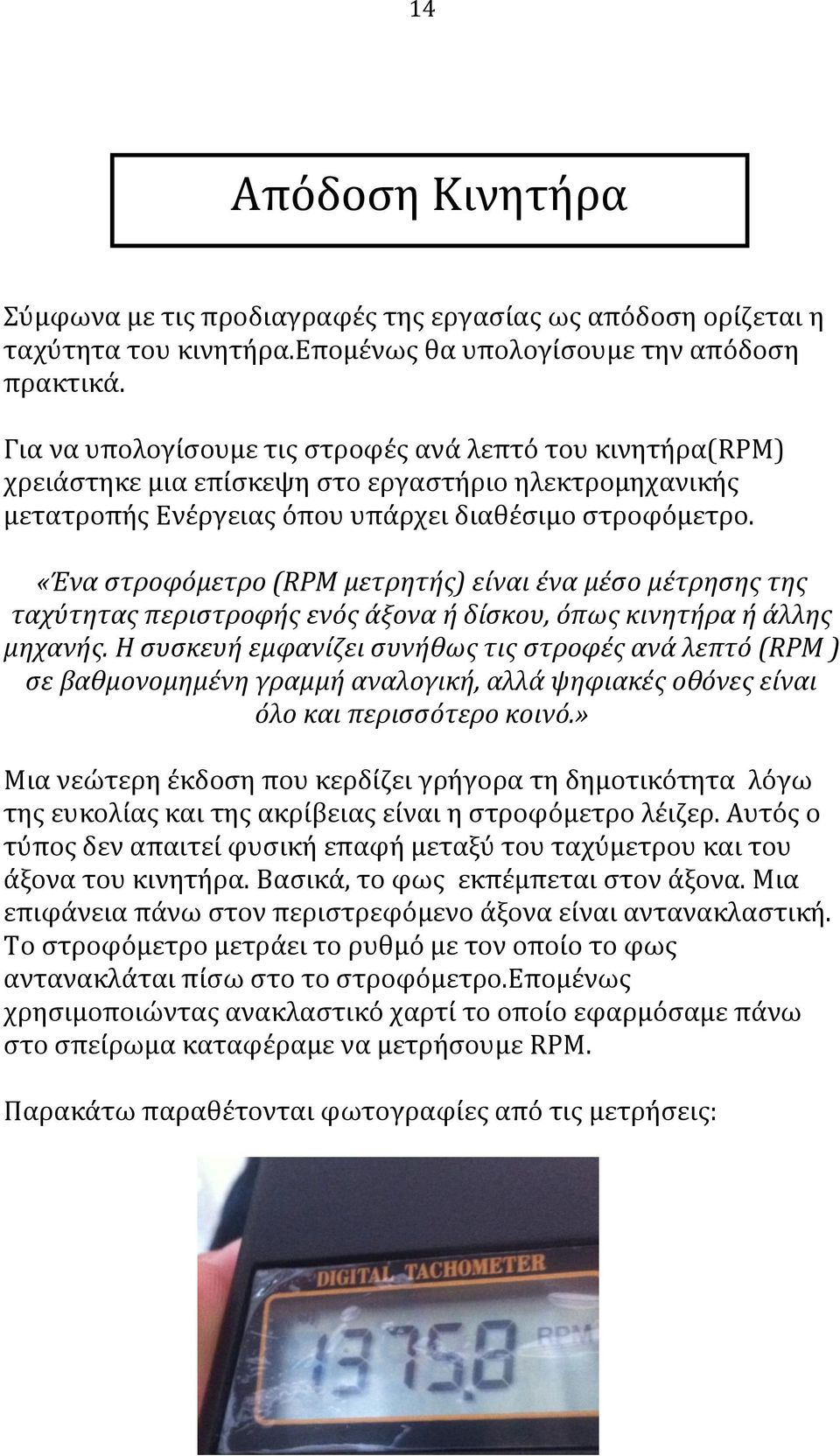 «Ένα στροφόμετρο (RPM μετρητής) είναι ένα μέσο μέτρησης της ταχύτητας περιστροφής ενός άξονα ή δίσκου, όπως κινητήρα ή άλλης μηχανής.