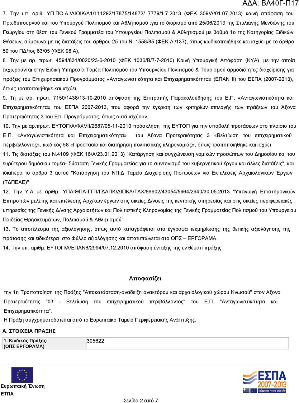 Πολιτισμού & Αθλητισμού με βαθμό 1ο της Κατηγορίας Ειδικών Θέσεων, σύμφωνα με τις διατάξεις του άρθρου 25 του Ν.