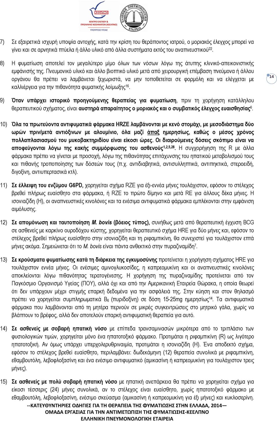 Πνευμονικό υλικό και άλλο βιοπτικό υλικό μετά από χειρουργική επέμβαση πνεύμονα ή άλλου οργάνου θα πρέπει να λαμβάνεται ξεχωριστά, να μην τοποθετείται σε φορμόλη και να ελέγχεται με καλλιέργεια για