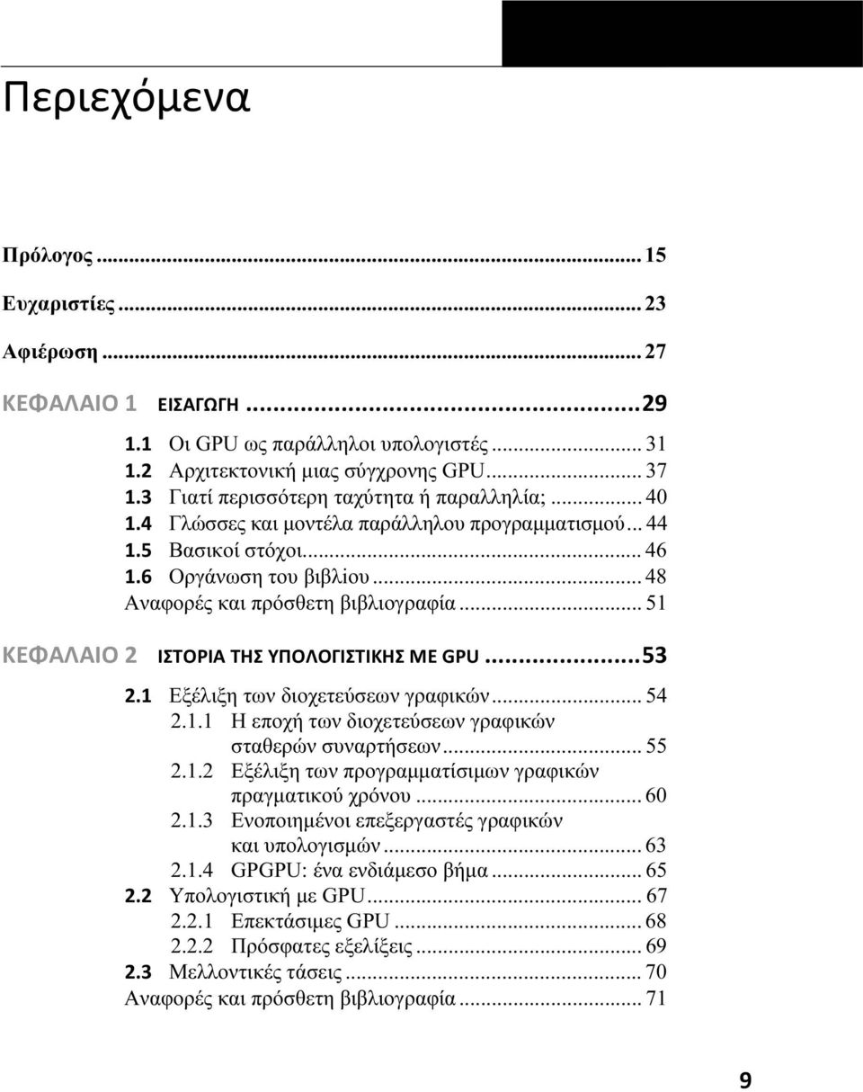 .. 51 ΚΕΦΑΛΑΙΟ 2 ΙΣΤΟΡΙΑ ΤΗΣ ΥΠΟΛΟΓΙΣΤΙΚΗΣ ΜΕ GPU...53 2.1 Εξέλιξη των διοχετεύσεων γραφικών... 54 2.1.1 Η εποχή των διοχετεύσεων γραφικών σταθερών συναρτήσεων... 55 2.1.2 Εξέλιξη των προγραμματίσιμων γραφικών πραγματικού χρόνου.