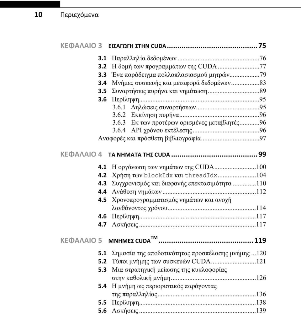 ..96 3.6.4 API χρόνου εκτέλεσης...96 Αναφορές και πρόσθετη βιβλιογραφία...97 ΚΕΦΑΛΑΙΟ 4 ΤΑ ΝΗΜΑΤΑ ΤΗΣ CUDA...99 4.1 Η οργάνωση των νημάτων της CUDA...100 4.2 Χρήση των blockidx και threadidx...104 4.