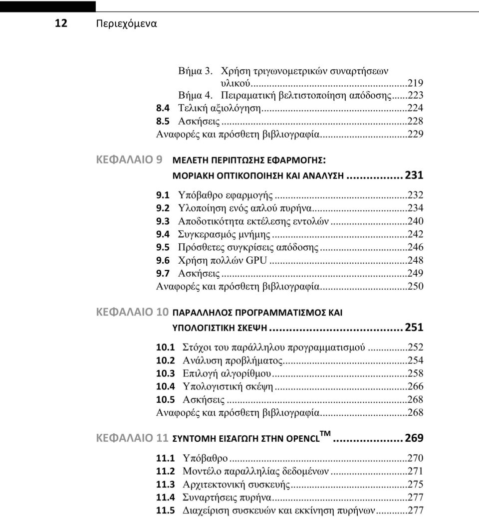 4 Συγκερασμός μνήμης...242 9.5 Πρόσθετες συγκρίσεις απόδοσης...246 9.6 Χρήση πολλών GPU...248 9.7 Ασκήσεις...249 Αναφορές και πρόσθετη βιβλιογραφία.