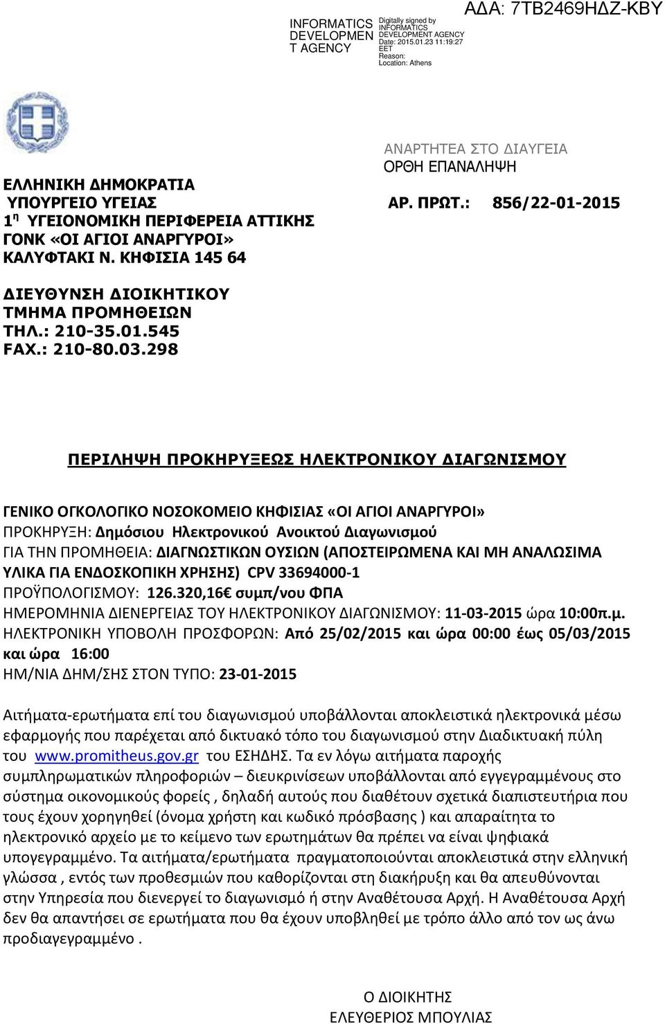 298 ΠΕΡΙΛΗΨΗ ΠΡΟΚΗΡΥΞΕΩΣ ΗΛΕΚΤΡΟΝΙΚΟΥ ΔΙΑΓΩΝΙΣΜΟΥ ΓΕΝΙΚΟ ΟΓΚΟΛΟΓΙΚΟ ΝΟΣΟΚΟΜΕΙΟ ΚΗΦΙΣΙΑΣ «ΟΙ ΑΓΙΟΙ ΑΝΑΡΓΥΡΟΙ» ΠΡΟΚΗΡΥΞΗ: Δημόσιου Ηλεκτρονικού Ανοικτού Διαγωνισμού ΓΙΑ ΤΗΝ ΠΡΟΜΗΘΕΙΑ: ΔΙΑΓΝΩΣΤΙΚΩΝ
