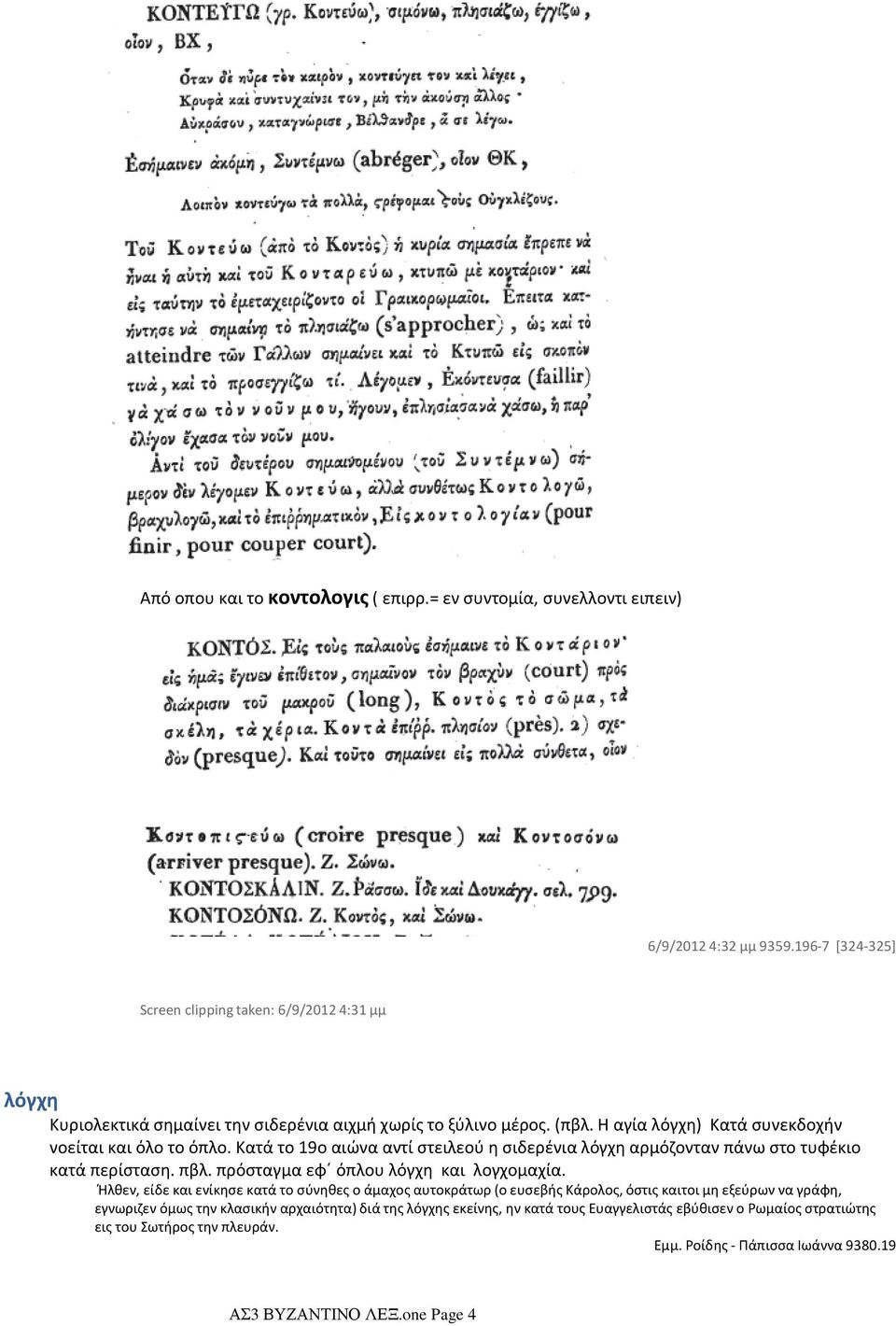 Κατά το 19ο αιώνα αντί στειλεού η σιδερένια λόγχη αρμόζονταν πάνω στο τυφέκιο κατά περίσταση. πβλ. πρόσταγμα εφ όπλου λόγχη και λογχομαχία.