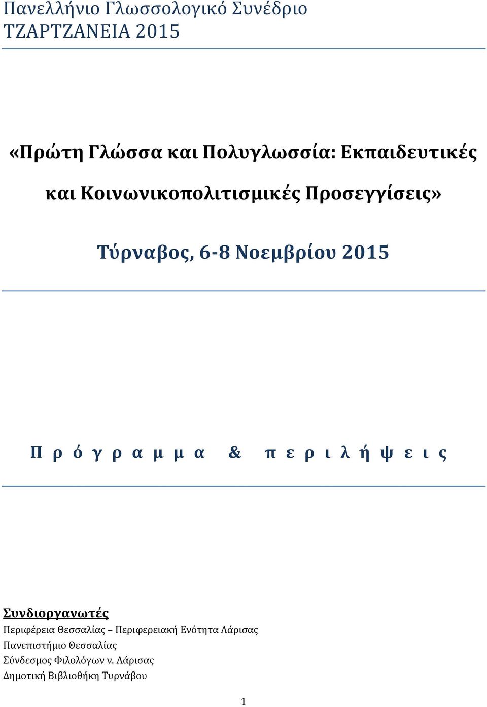 γ ρ α μ μ α & π ε ρ ι λ ή ψ ε ι ς Συνδιοργανωτές Περιφέρεια Θεσσαλίας Περιφερειακή