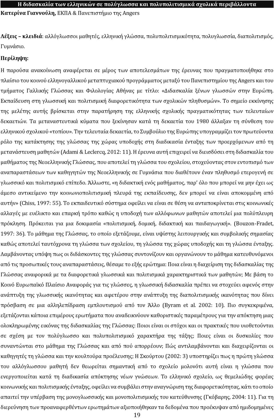 Η παρούσα ανακοίνωσή αναφέρεται σε μέρος των αποτελεσμάτων τής έρευνας που πραγματοποιήθήκε στο πλαίσιο του κοινού ελλήνογαλλικού μεταπτυχιακού προγράμματος μεταξύ του Πανεπιστήμίου τής Angers και