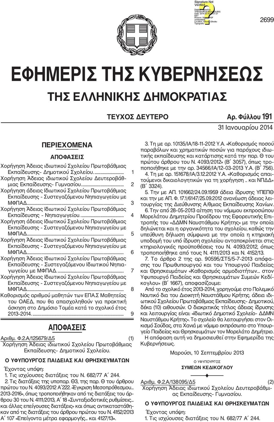 ... 1 Χορήγηση Άδειας ιδιωτικού Σχολείου Δευτεροβάθ μιας Εκπαίδευσης Γυμνασίου.... 2 Χορήγηση άδειας Ιδιωτικού Σχολείου Πρωτοβάθμιας ΜΦΠΑΔ... 3 Εκπαίδευσης Νηπιαγωγείου.