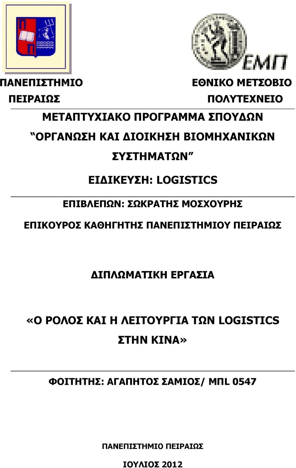 ΕΠΙΚΟΥΡΟΣ ΚΑΘΗΓΗΤΗΣ ΠΑΝΕΠΙΣΤΗΜΙΟΥ ΠΕΙΡΑΙΩΣ ΔΙΠΛΩΜΑΤΙΚΗ ΕΡΓΑΣΙΑ «Ο ΡΟΛΟΣ ΚΑΙ Η ΛΕΙΤΟΥΡΓΙΑ